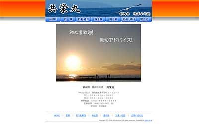 共栄丸