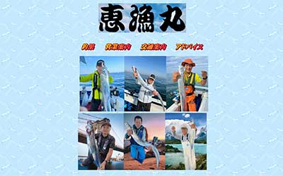 恵漁丸