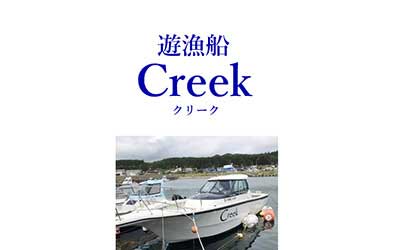 遊漁船Creek