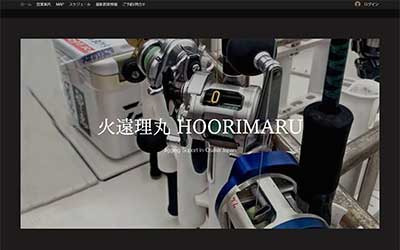火遠理丸 HOORIMARU