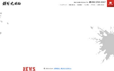 朝日丸