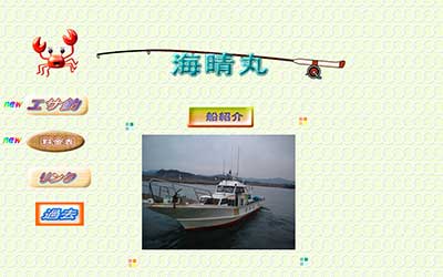 海晴丸ウオトウ