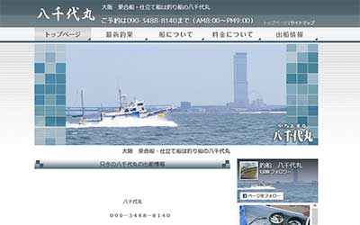 釣り船 八千代丸