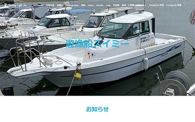 遊漁船スイミー