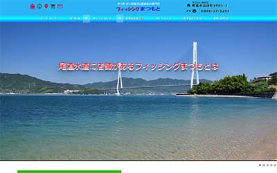 フィッシングまつもと