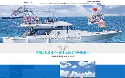 わかしお丸