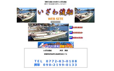 いざわ渡船