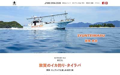 釣船 春定丸