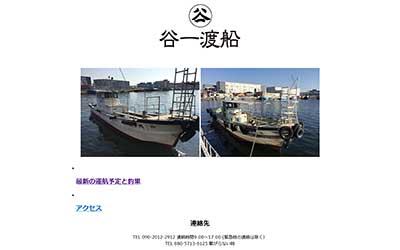 谷一渡船