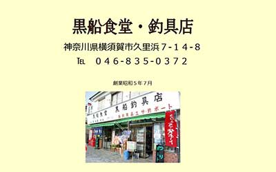 黒船釣具店