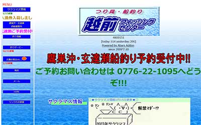越前フィッシングセンター