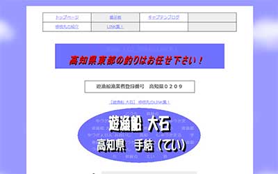 遊漁船大石（修枝丸）