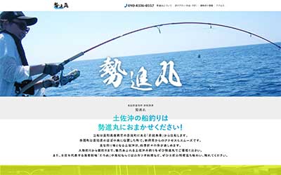 勢進丸