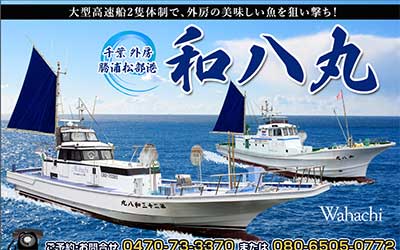 和八丸